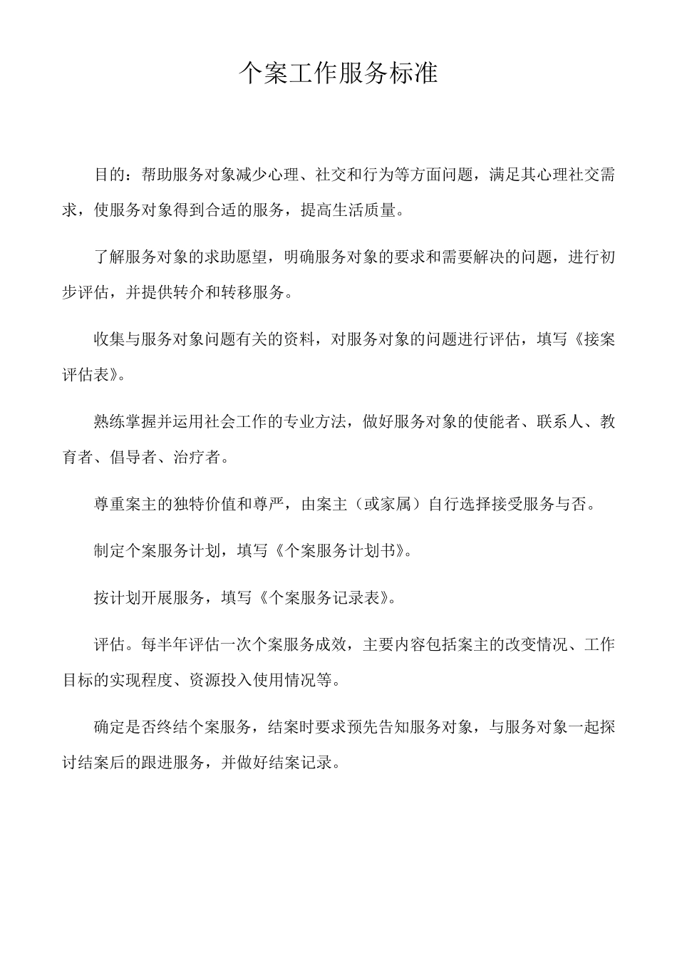 社会工作服务标准及要求_第3页
