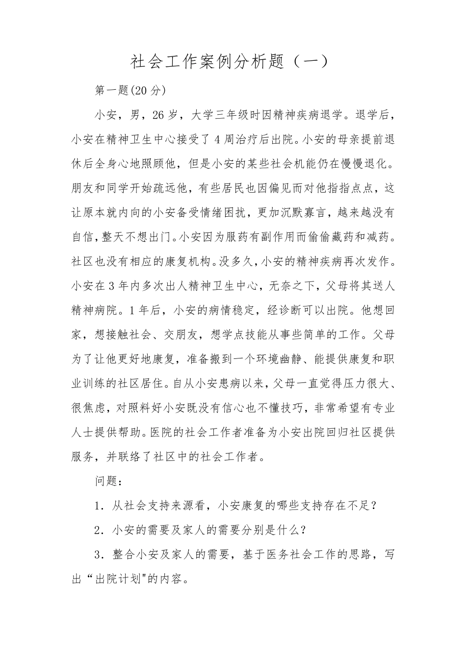 社会工作案例分析4套_第1页