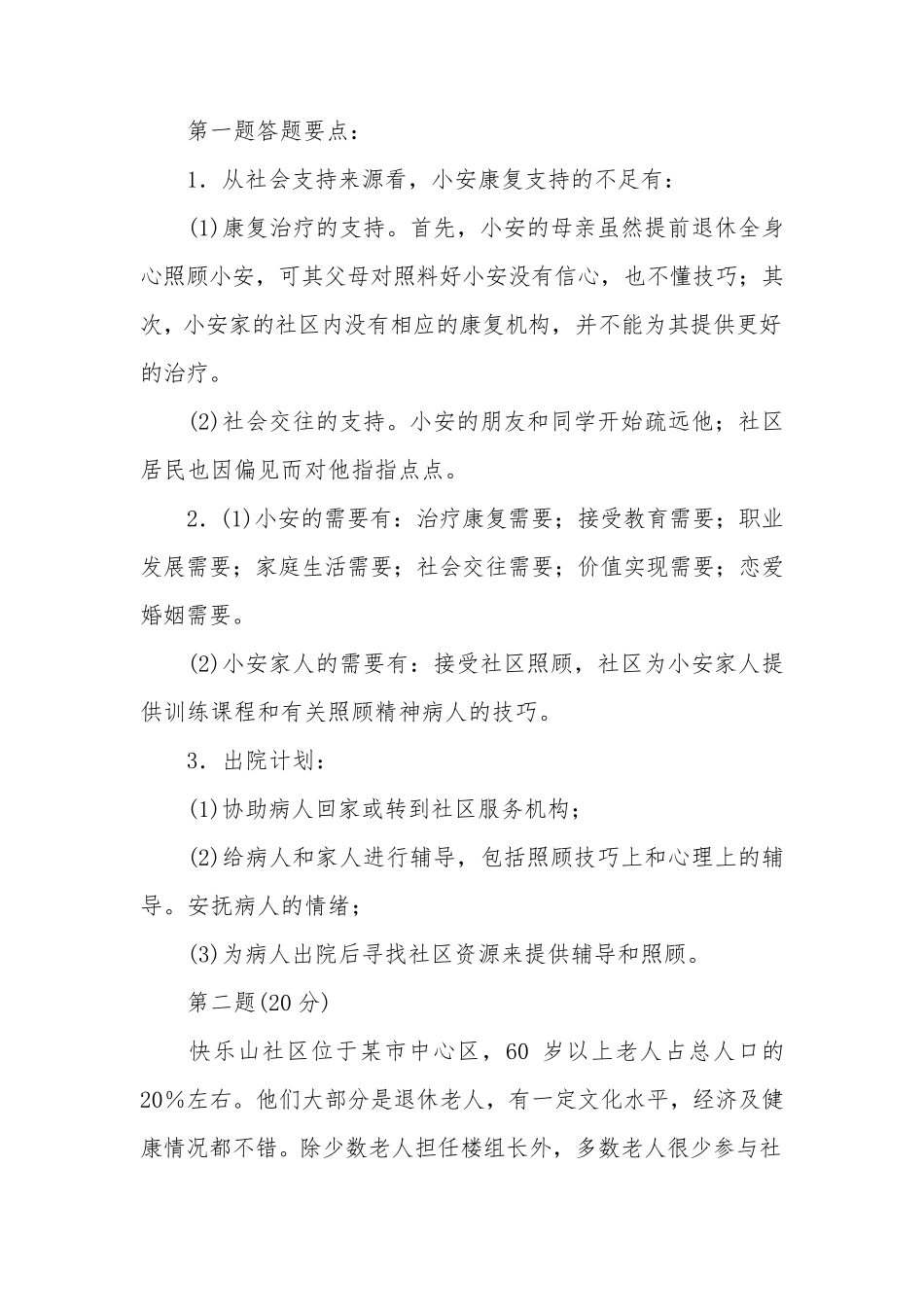 社会工作案例分析4套_第2页