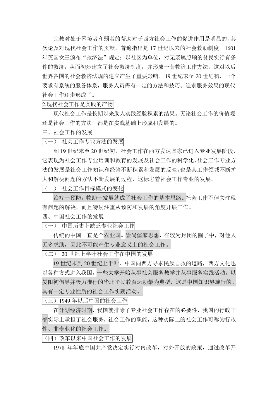社会工作概论(王思斌)_第2页