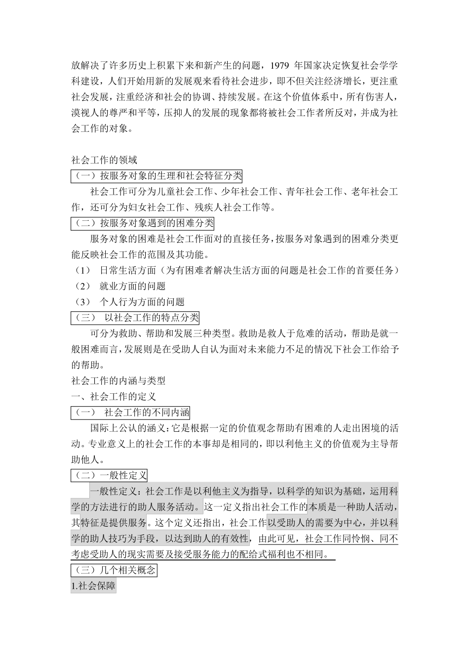 社会工作概论(王思斌)_第3页