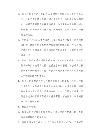 社会工作概论期末考试复习题