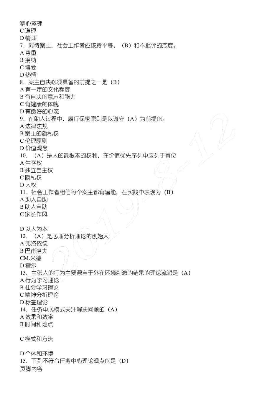 社会工作概论最全题库_第2页