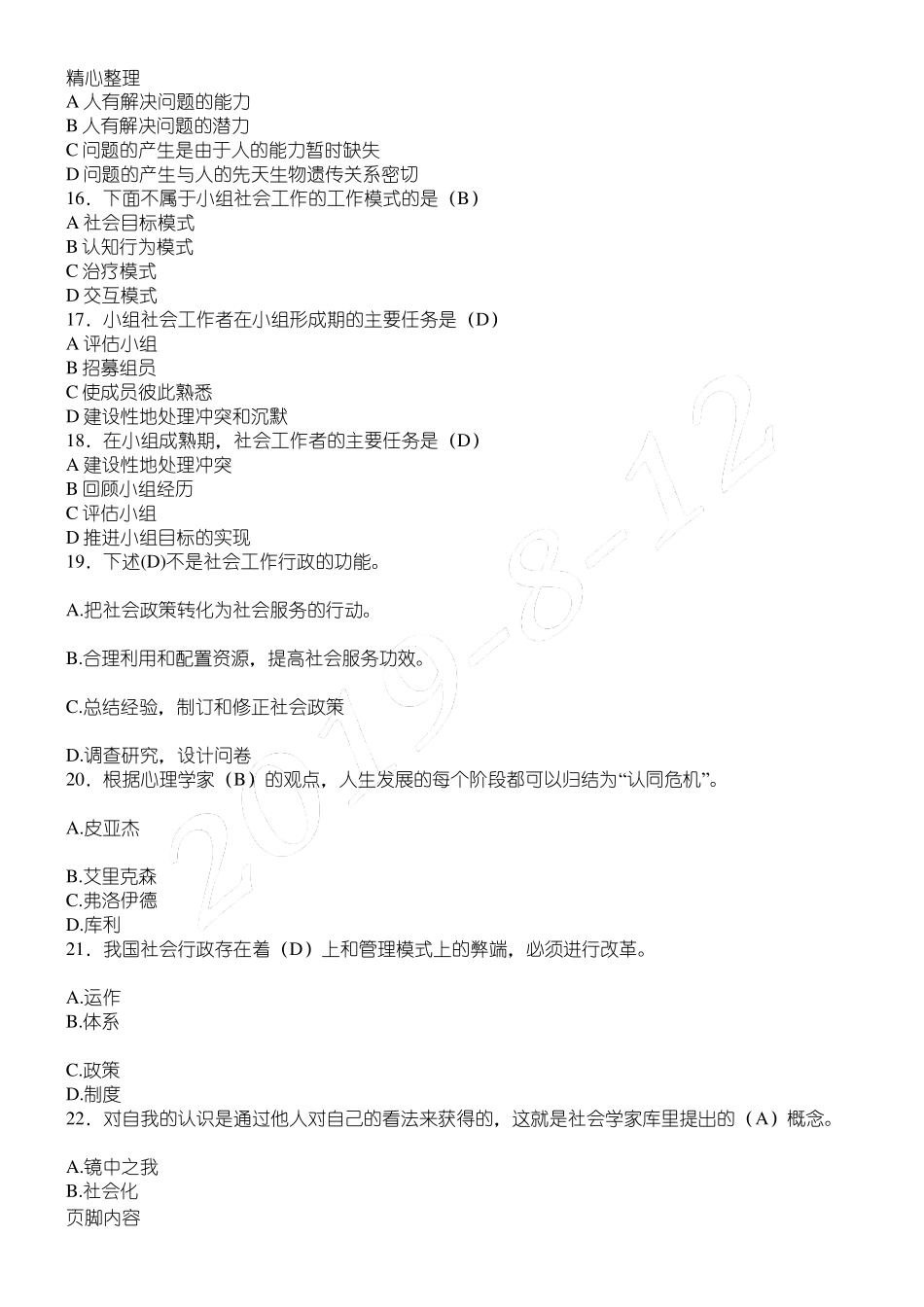 社会工作概论最全题库_第3页