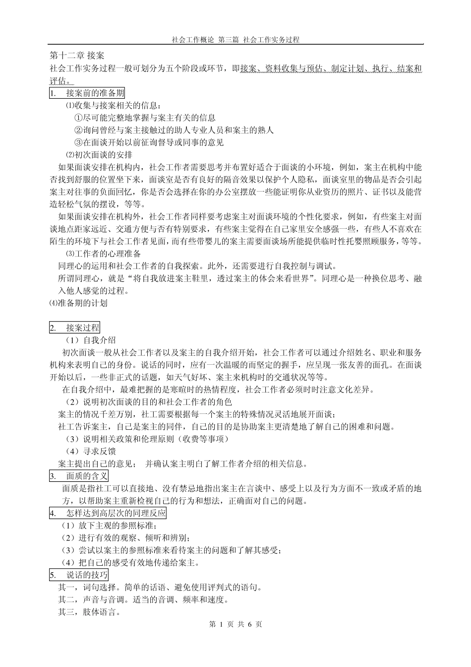 社会工作概论第三篇(自考重点总结)_第1页