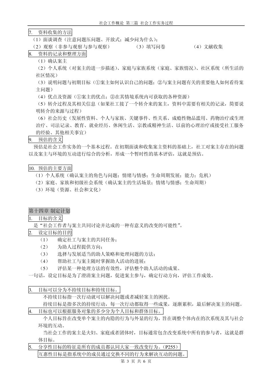 社会工作概论第三篇(自考重点总结)_第3页
