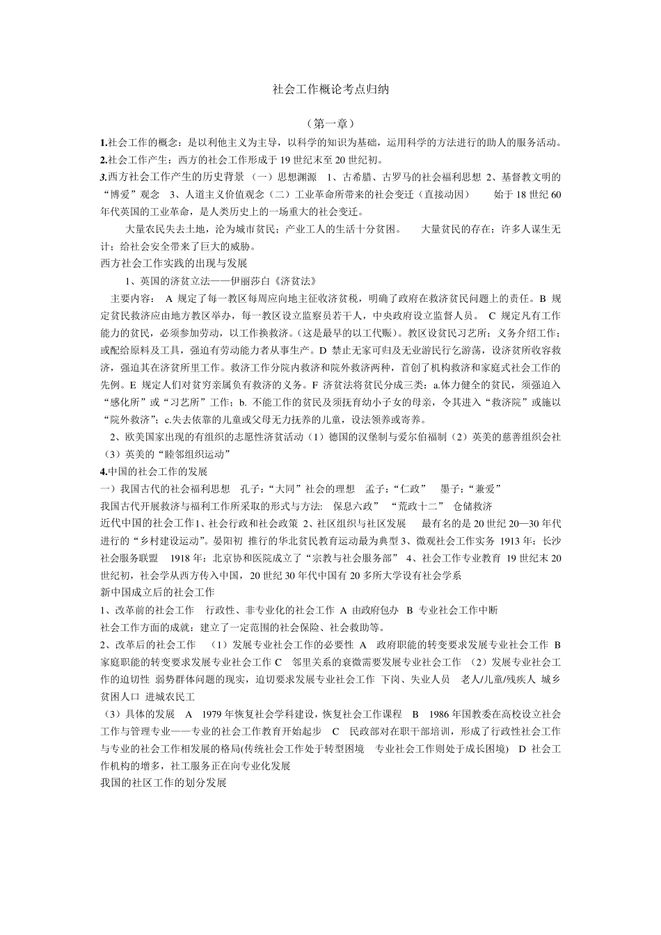 社会工作概论考点归纳_第1页