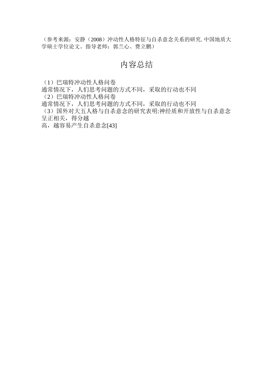 巴瑞特冲动性人格问卷_第3页