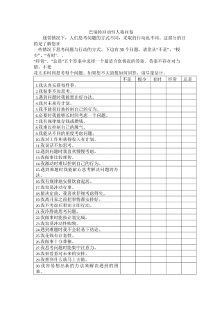 巴瑞特冲动性人格问卷