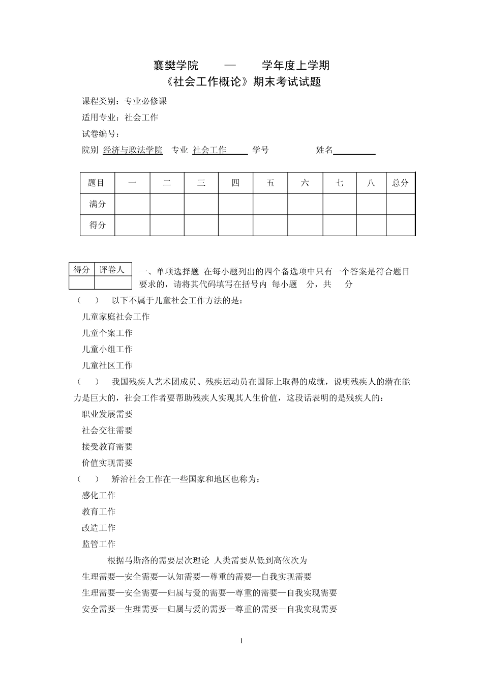 社会工作概论试题B_第1页