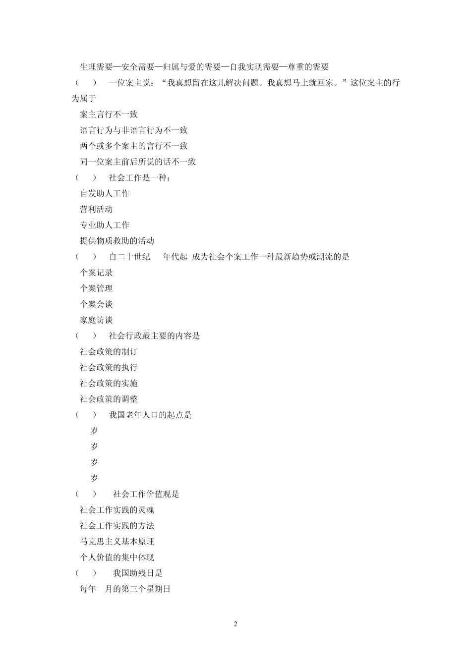社会工作概论试题B_第2页