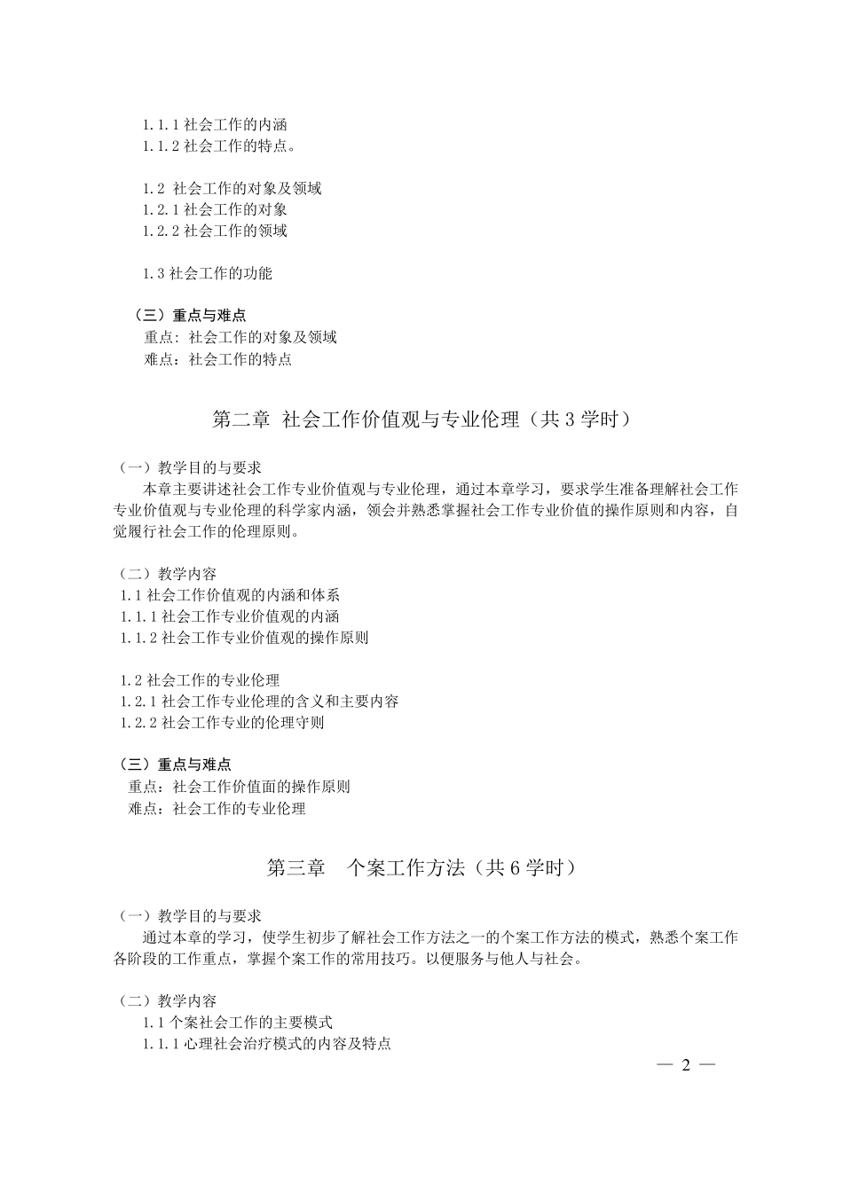 社会工作概论课程教学大纲_第2页