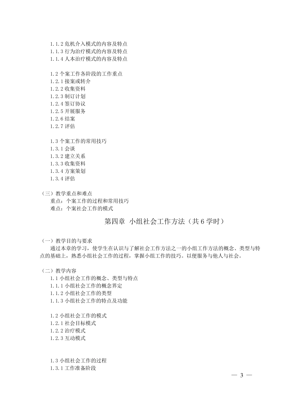 社会工作概论课程教学大纲_第3页