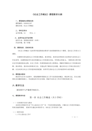 社会工作概论课程教学大纲