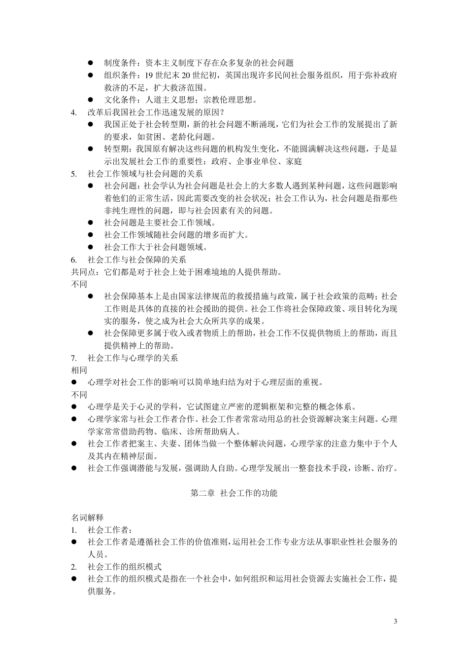 社会工作概论重点_第3页