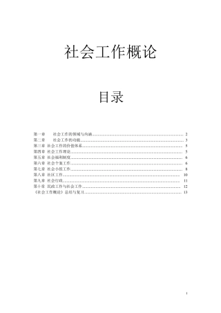 社会工作概论重点