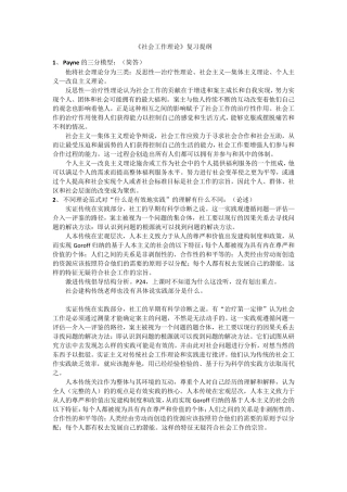 社会工作理论复习笔记