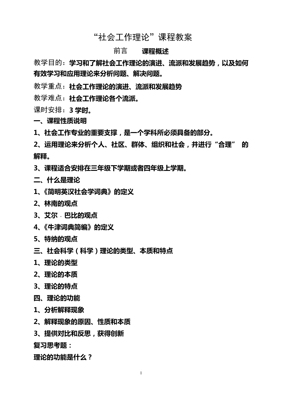 社会工作理论教案_第1页