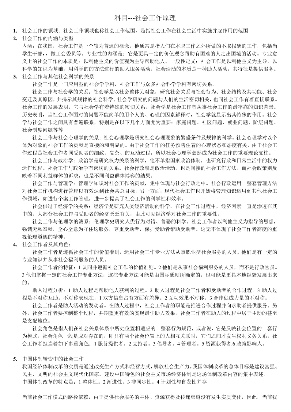 社会工作硕士考研专业课社会工作原理_第1页