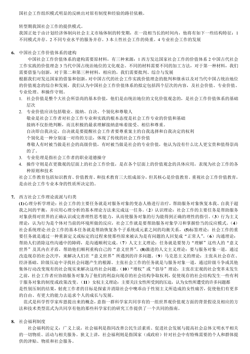 社会工作硕士考研专业课社会工作原理_第2页