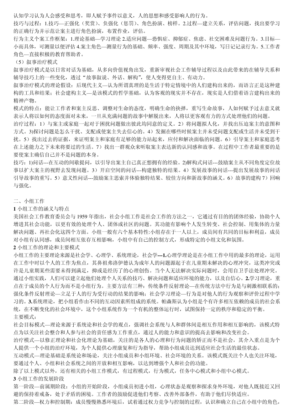 社会工作硕士考研专业课社会工作实务_第2页