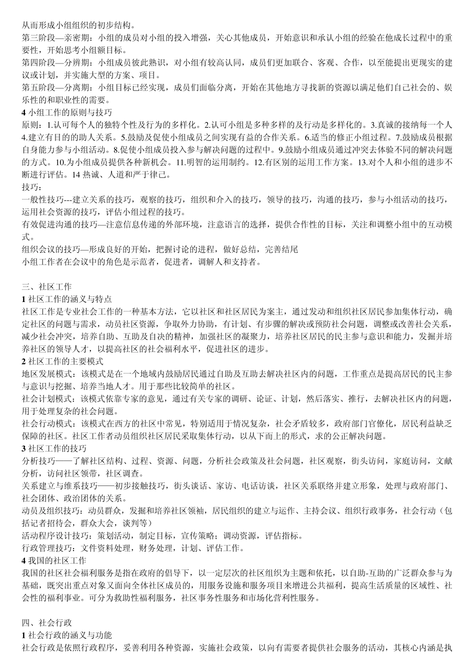 社会工作硕士考研专业课社会工作实务_第3页