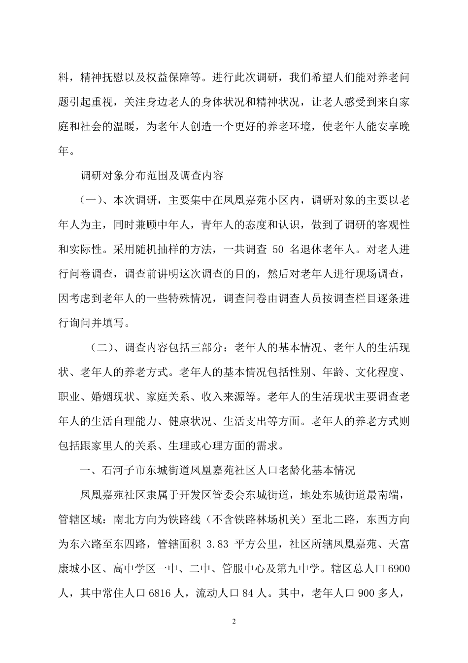 社会工作社会调查报告_第2页