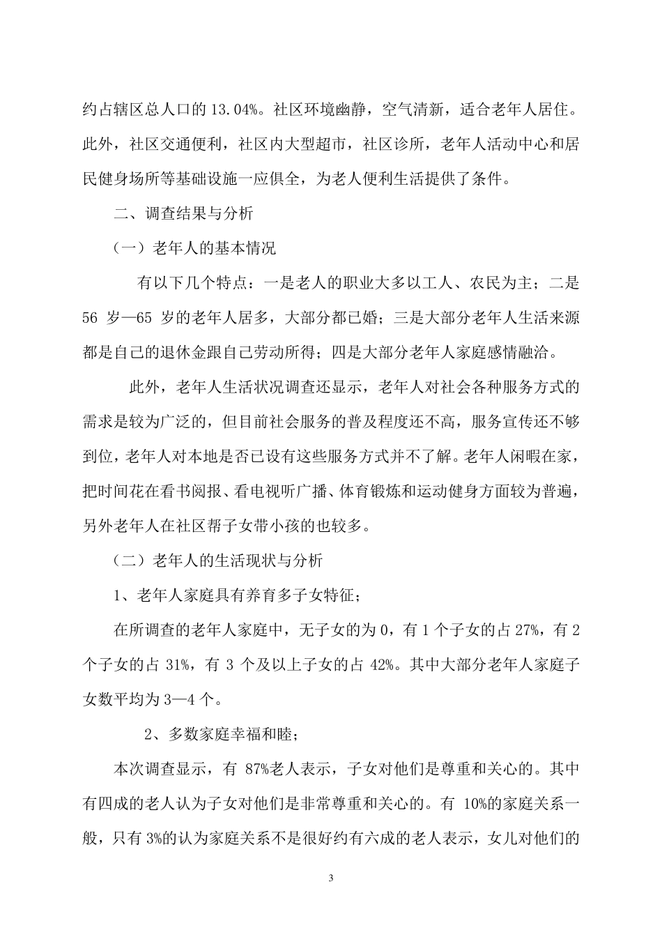 社会工作社会调查报告_第3页