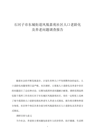 社会工作社会调查报告