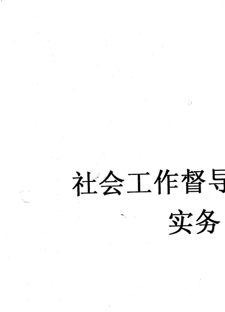 社会工作督导理论与实务_第1页
