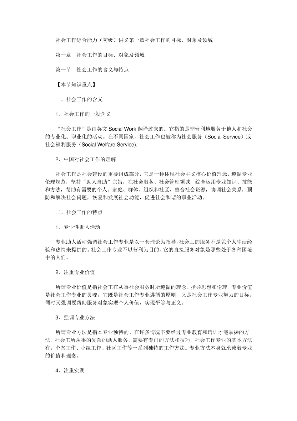 社会工作综合知识考试要点_第1页