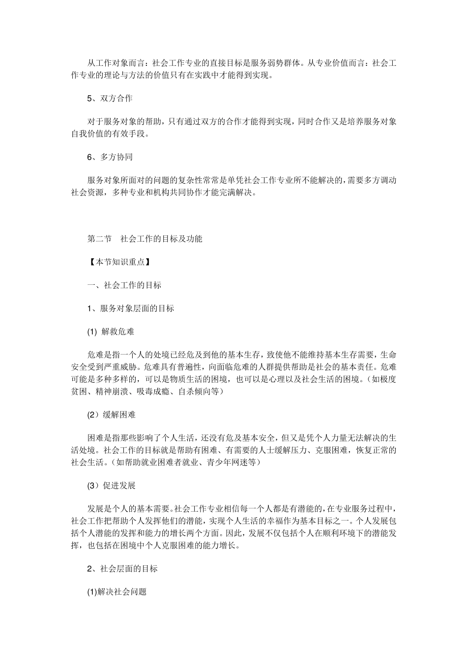 社会工作综合知识考试要点_第2页