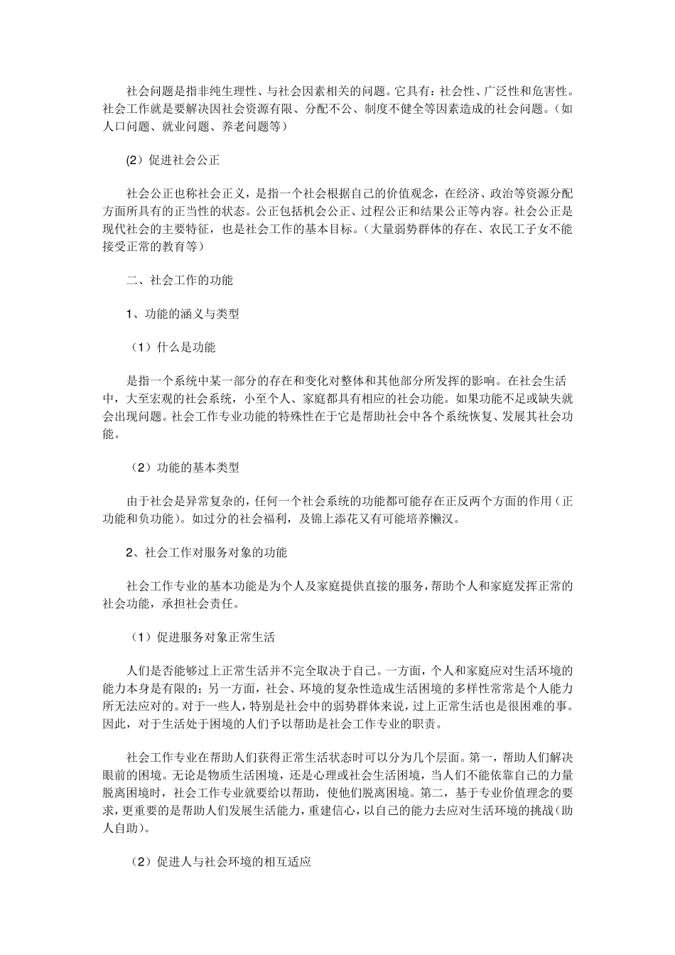 社会工作综合知识考试要点_第3页