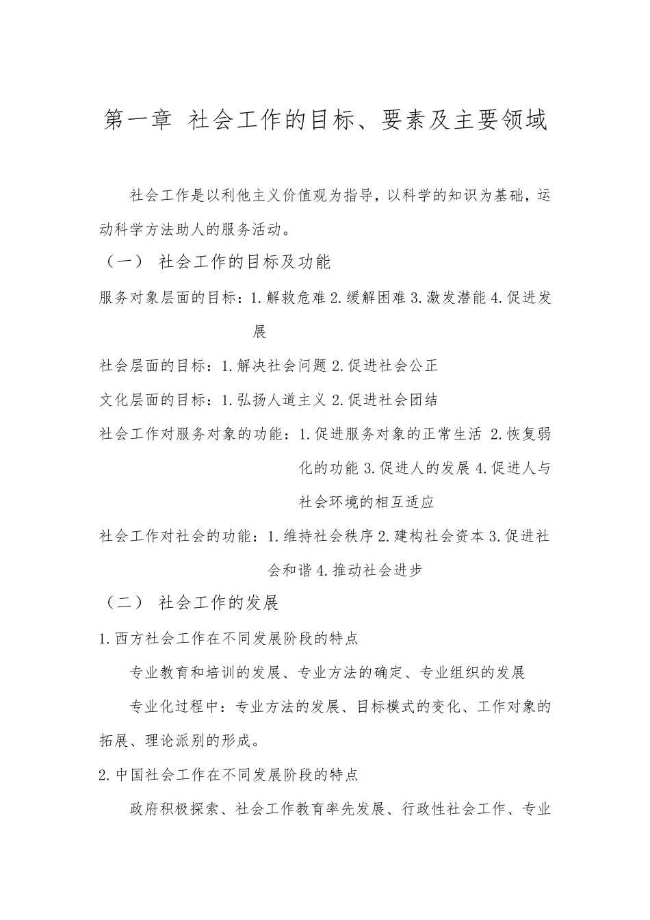 社会工作综合能力(中级)笔记_第1页