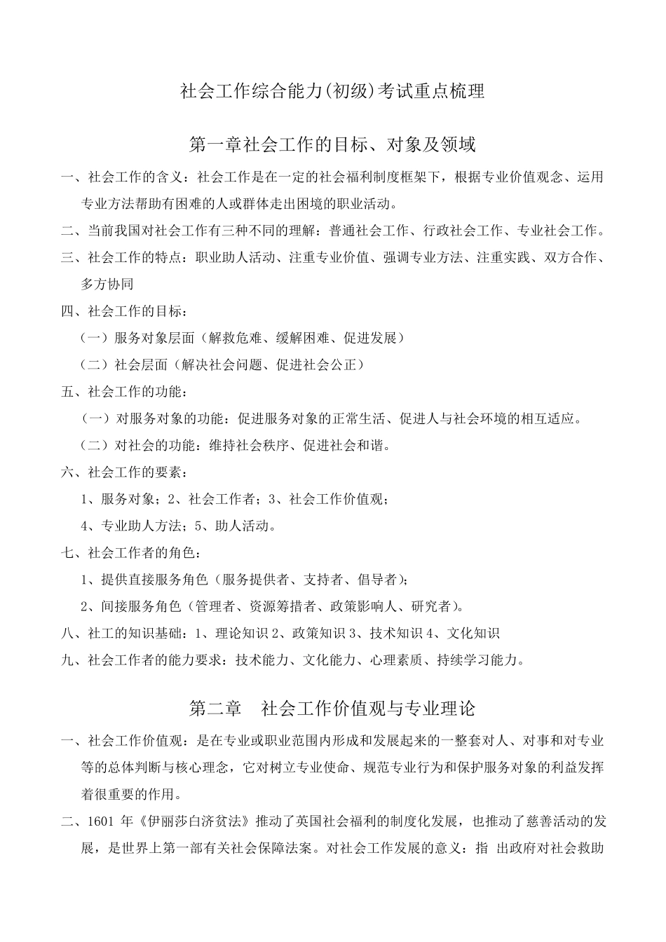 社会工作综合能力(初级)考试重点梳理_第1页