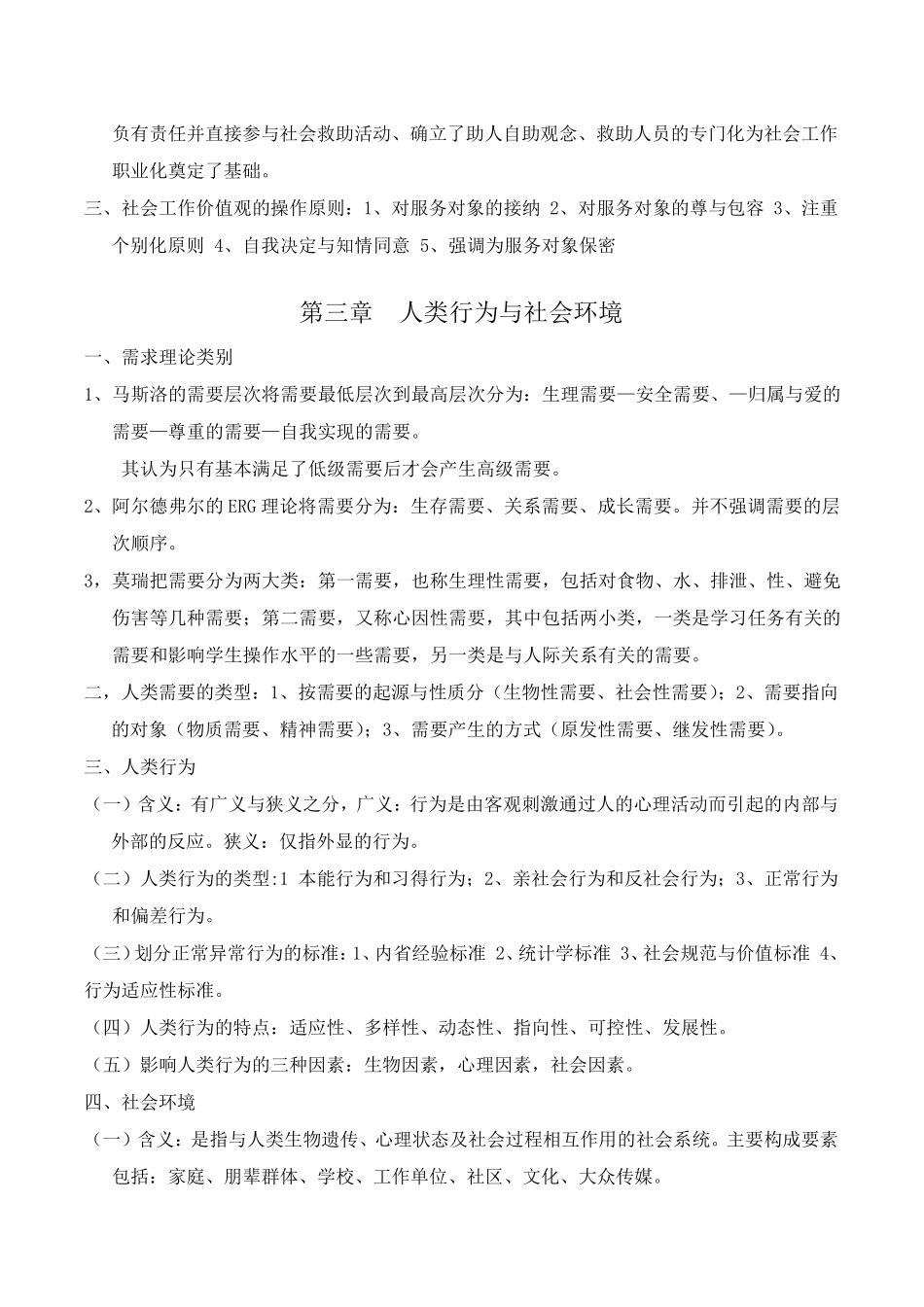 社会工作综合能力(初级)考试重点梳理_第2页