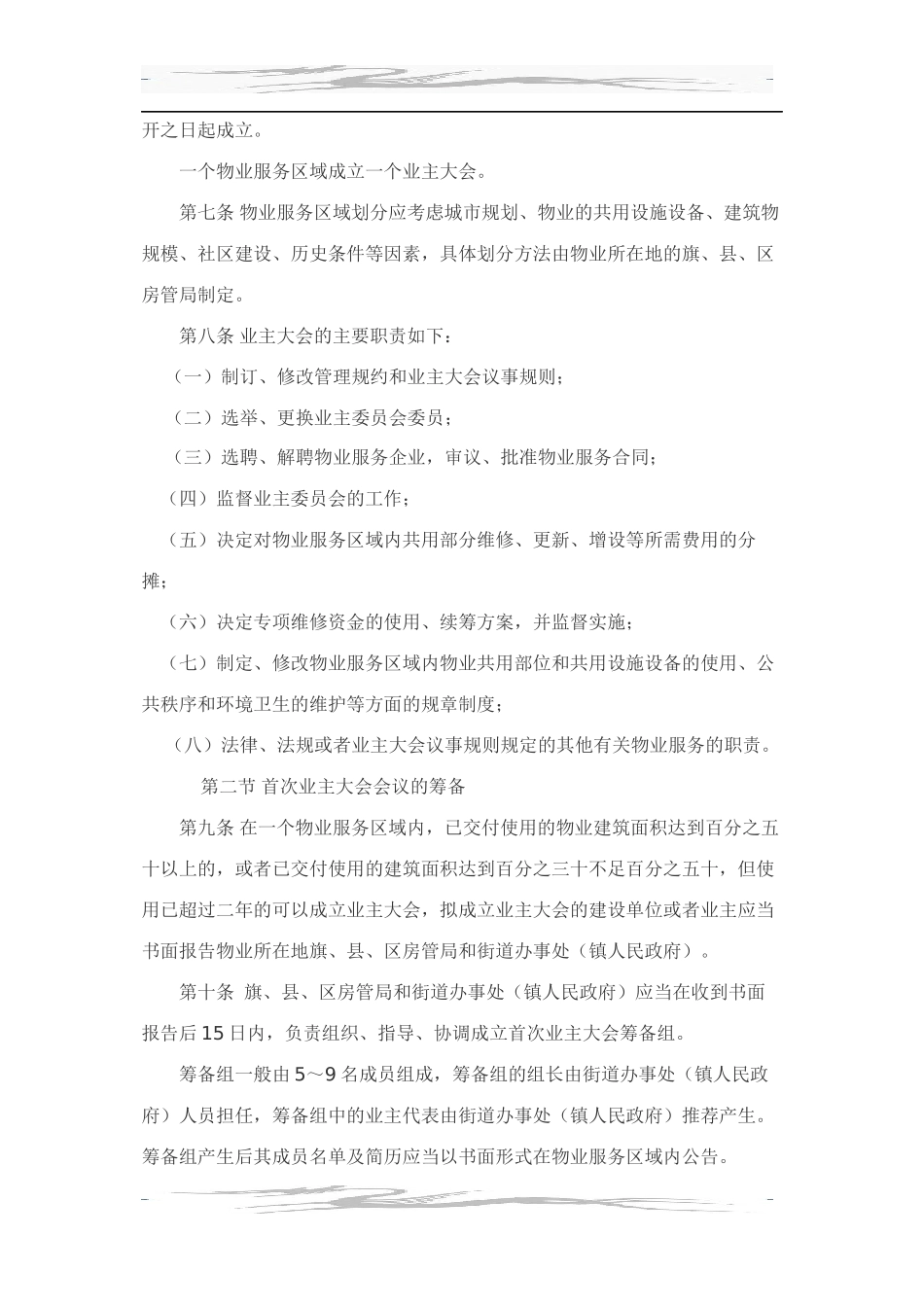 巴彦淖尔市物业城镇住宅小区业主大会和业主委员会活动规则_第2页