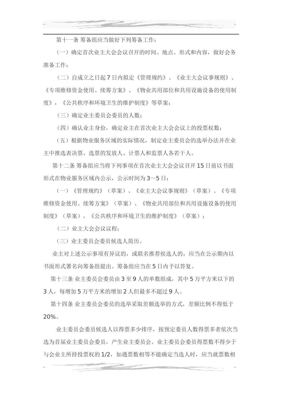 巴彦淖尔市物业城镇住宅小区业主大会和业主委员会活动规则_第3页