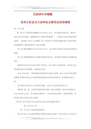 巴彦淖尔市物业城镇住宅小区业主大会和业主委员会活动规则