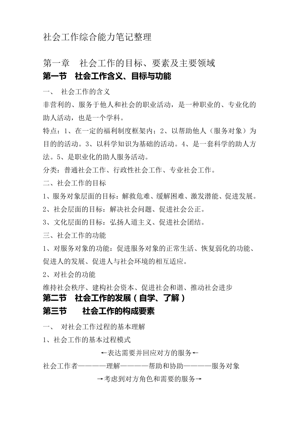 社会工作综合能力笔记整理(中级)_第1页