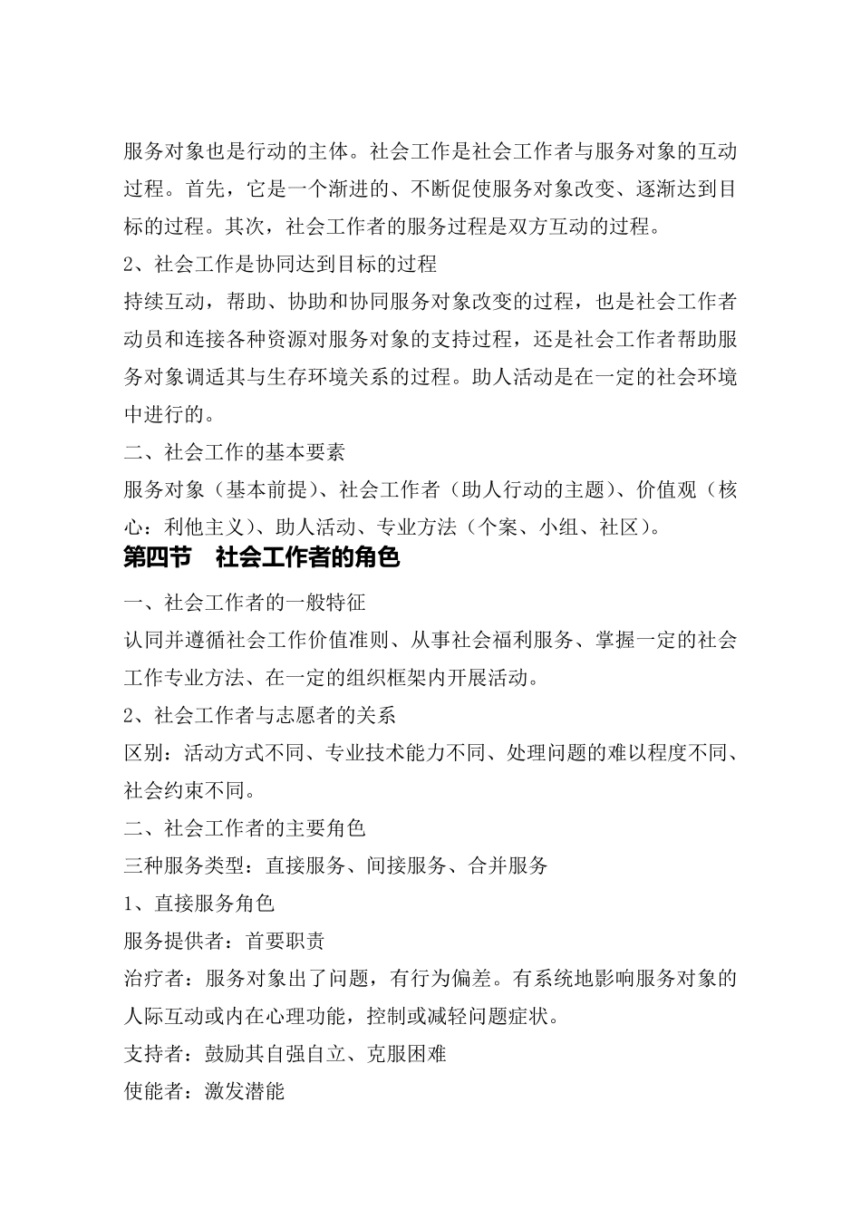 社会工作综合能力笔记整理(中级)_第2页