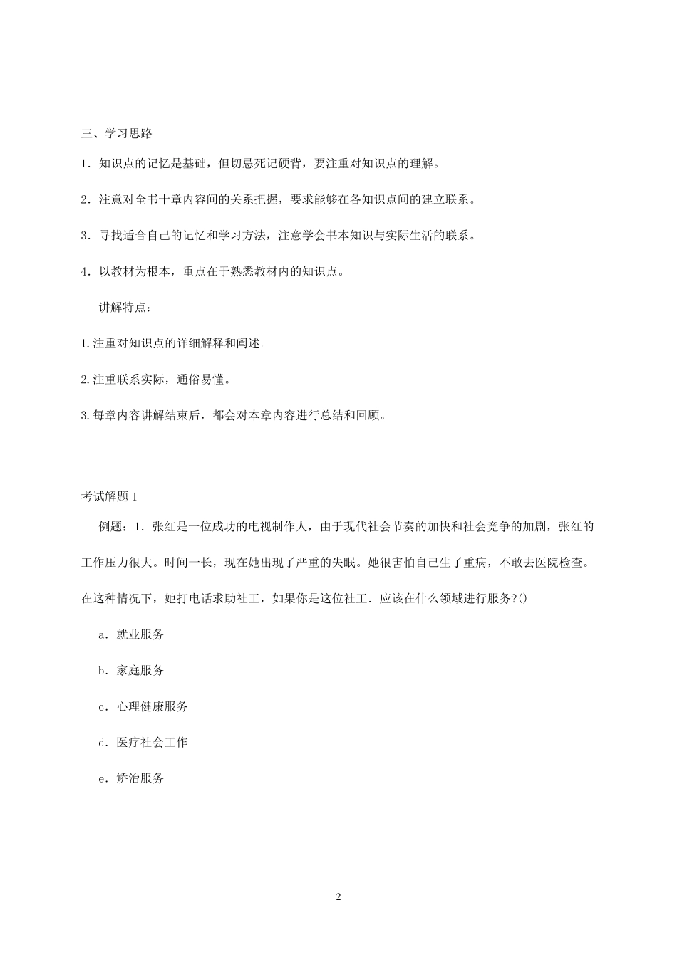 社会工作综合能力讲义(中级)_第2页