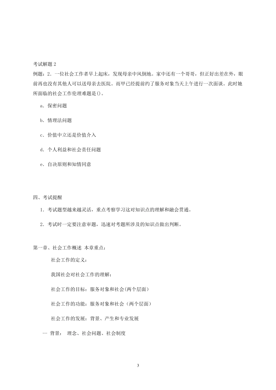 社会工作综合能力讲义(中级)_第3页