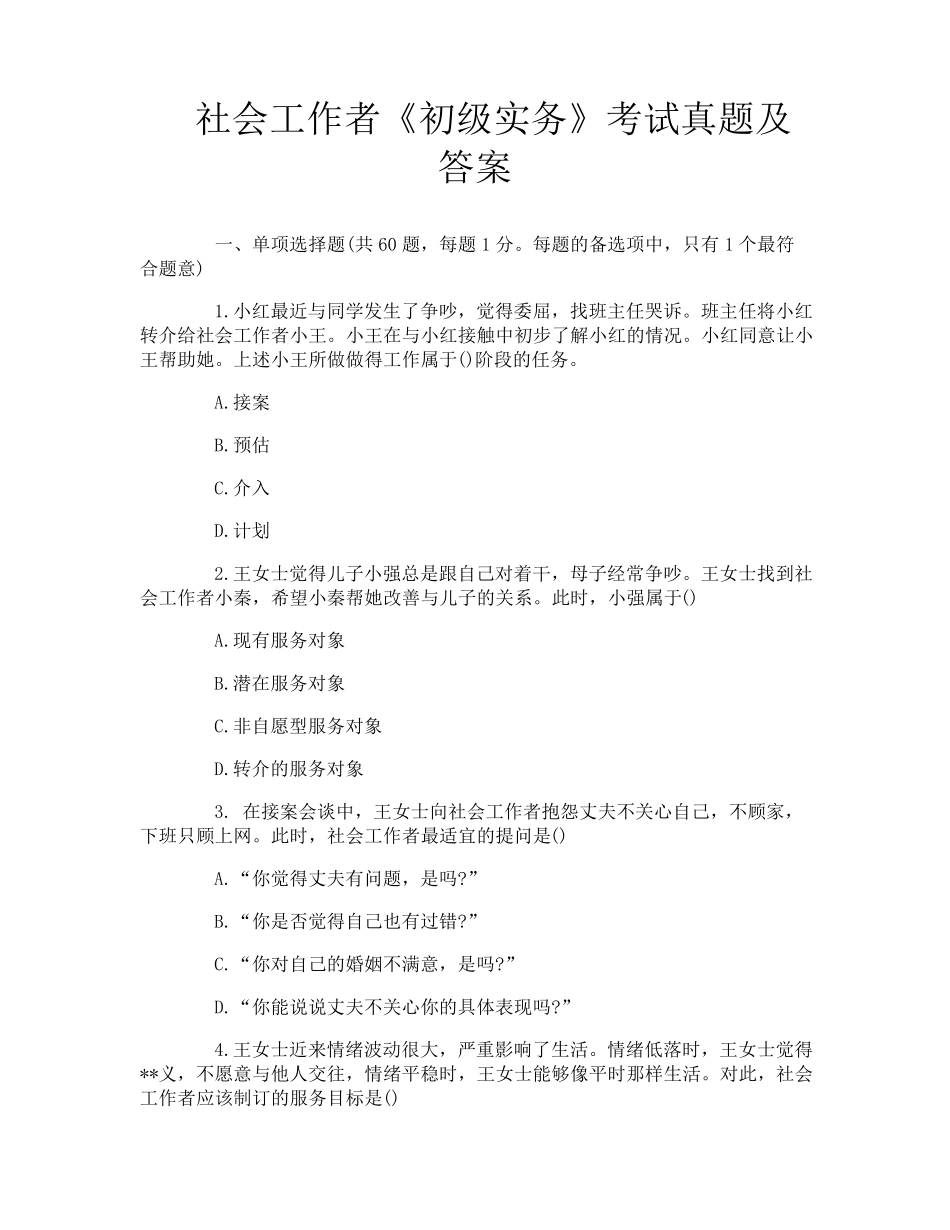 社会工作者《初级实务》考试真题及答案_第1页