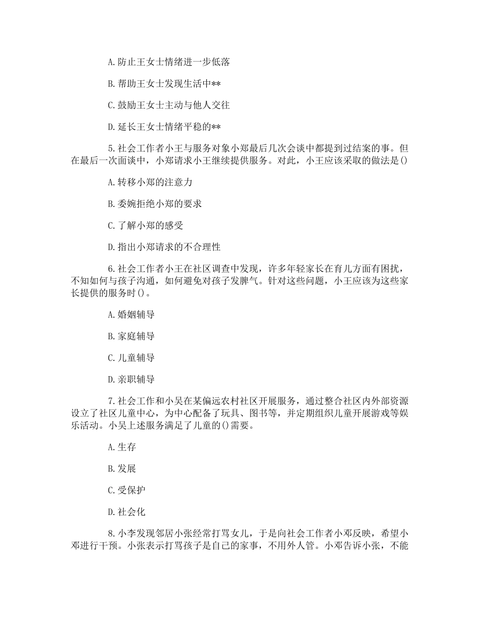 社会工作者《初级实务》考试真题及答案_第2页