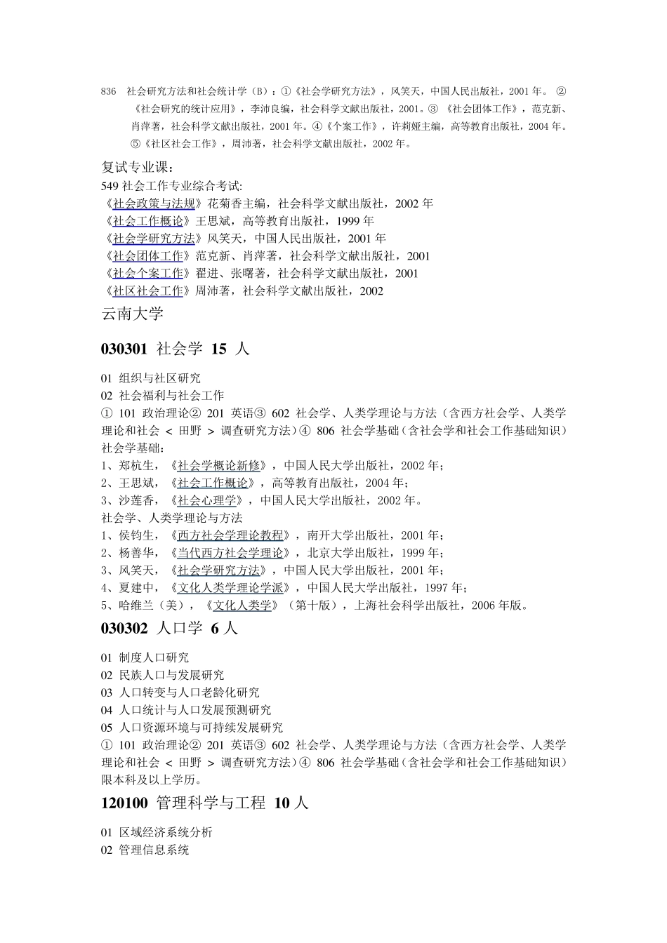 社会工作考研参考学校及书目_第2页