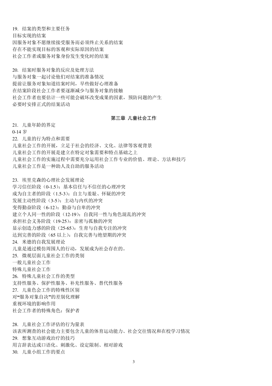 社会工作者中级实务复习提纲_第3页