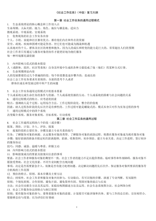 社会工作者中级实务复习提纲
