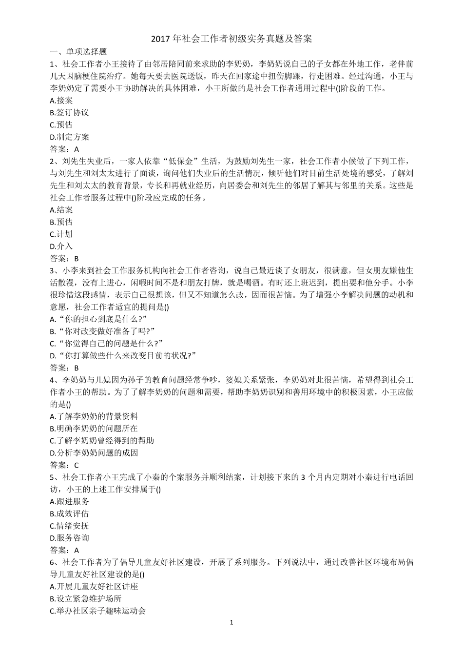 社会工作者初级实务真题及答案_第1页
