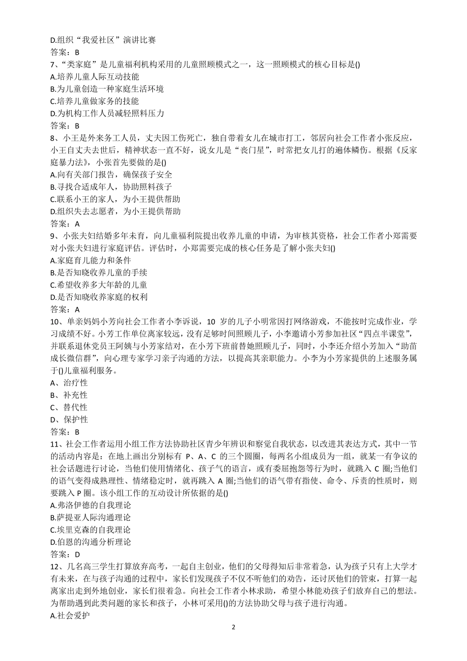 社会工作者初级实务真题及答案_第2页